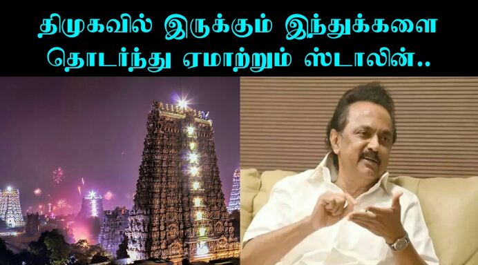 திமுகவில் இருக்கும் 90 சதவிகிதம் இந்துக்கள் சிந்திப்பார்களா.? இந்த வருடமும் ஏமாற்றம் தான் மிஞ்சியது.