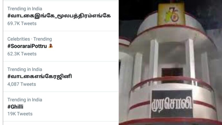 வாடகை இங்கே மூலபத்திரம் எங்கே.? இந்திய அளவில் ட்ரெண்டிங்கில் முதல் இடம்.! மூல பத்திரத்தை காண்பிப்பாரா ஸ்டாலின்.?