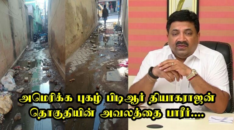 மூக்கை பிடித்து கொண்டு கொசு கடியில் தவிக்கும் PTR தியாகராஜனின் தொகுதி மக்கள்.! தற்பெருமை பேசும் அமெரிக்க புகழ் PTR தியாகராஜன் எங்கே.?