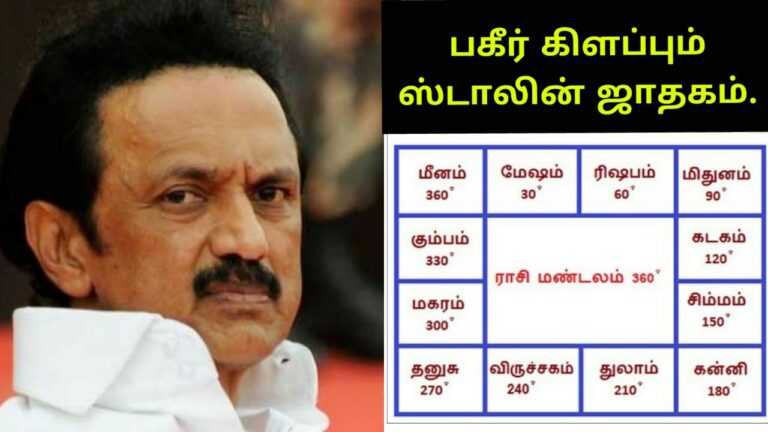 ஸ்டாலின் முதல்வரானால் மூன்றே மாதத்தில் ஆட்சி கவிழும்..! ஜோசியர் சொன்ன அறிவுரை.. அதிர்ச்சியில் ஸ்டாலின் குடும்பத்தினர்.!