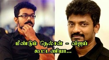 என் மீது தான் தவறு…. உண்மையை சொன்ன விஜய்… பாவம் நெல்சன்..! என்ன நடந்தது தெரியுமா.?