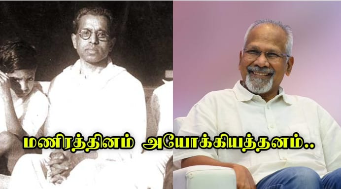 கல்கியின் குடும்பத்திற்கு விபூதி அடித்த மணிரத்தினம்… என்ன அயோக்கியத்தனம் செய்துள்ளார் தெரியுமா.?