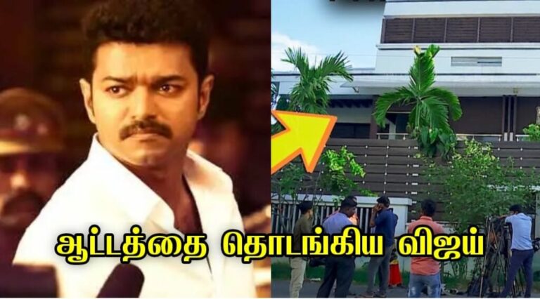 லேப் டாப்பை திறந்து காண்பித்த விஜய்.. எங்களை என்ன நினைச்சீங்க.. அதிர்ந்து போன முக்கிய அரசியல் புள்ளி..