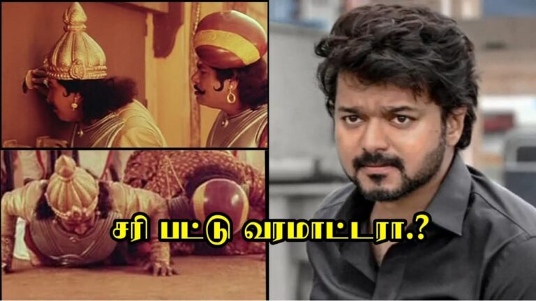 23ம் புலிகேசி போன்று ஆனது விஜய்யின் ராஜதந்திரம்… அதெற்கெல்லாம் தைரியம் வேண்டும் விஜய்.