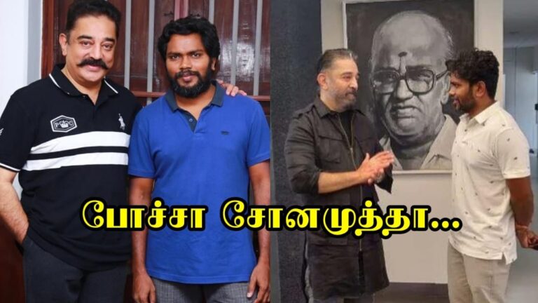 பா.ரஞ்சித்க்கு கல்தா கொடுத்த கமல்ஹாசன்… இருவருக்கும் என்னாச்சு தெரியுமா.?