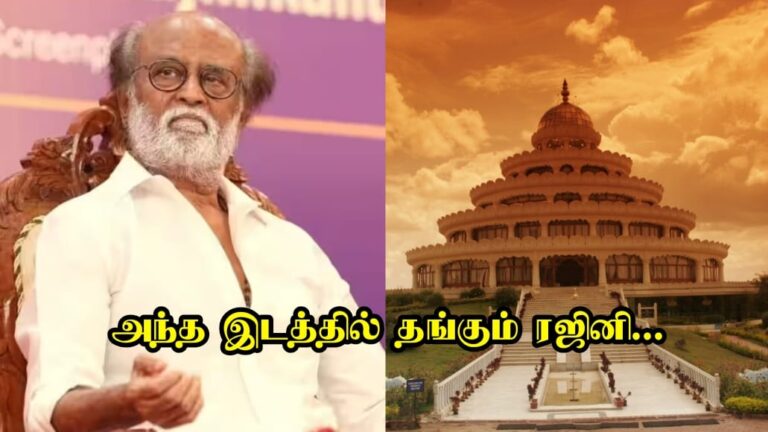 ஆழ்ந்த தியானத்தில் ரஜினிகாந்த்… வீட்டில் இல்லை.. எங்கே இருக்கிறார் தெரியுமா.?