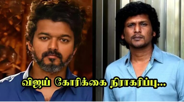 விஜய் கோரிக்கை நிராகரிப்பு.. விருப்பம் போல் செயல்படும் லோகேஷ் கனகராஜ்…