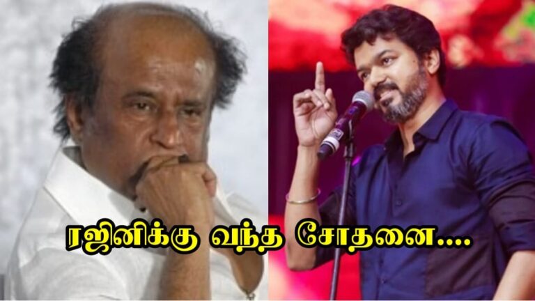 ரஜினி போன்று நான் ஏமாளி இல்லை.. விஜய் எடுத்த அதிரடி முடிவு…