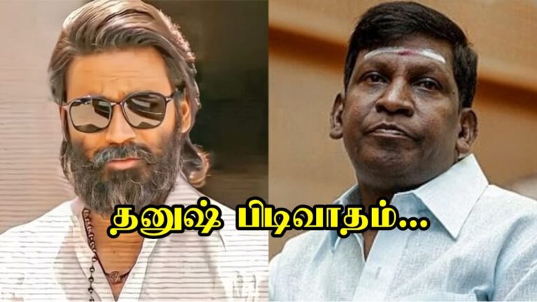 வடிவேலுவா.. வேண்டவே வேண்டாம்… தூக்கி எரிய சொன்ன நடிகர் தனுஷ்..