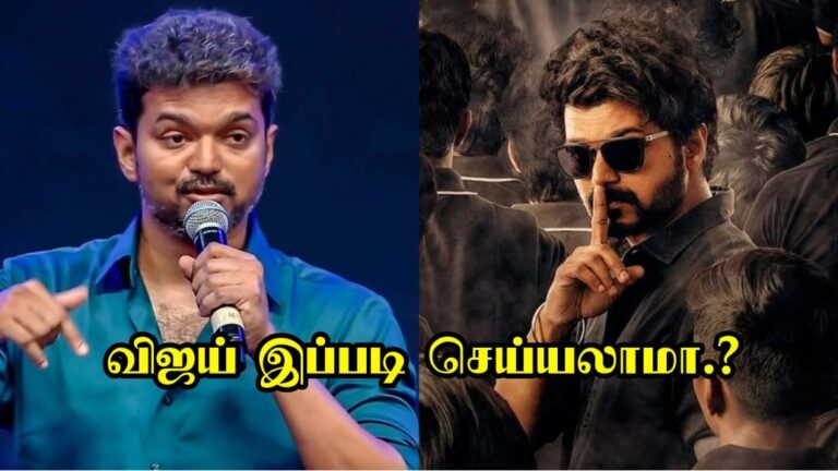 உசுப்பேத்தி விட்டு ஜம்முனு இருக்கும் விஜய்…. விஜய்க்கு கொஞ்சமாவது சமூக அக்கறை வேண்டாமா.?